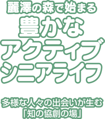 麗澤の森で始まる豊かなアクティブシニアライフ　多様な人々の出会いが生む「知の協創の場」